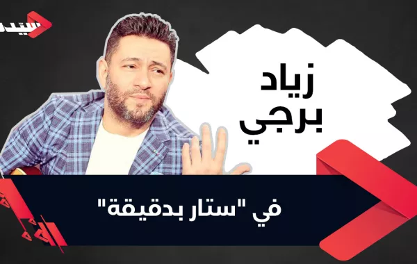 زياد برجي في "ستار بدقيقة": أغنية "شو حلو" فرضت نفسها