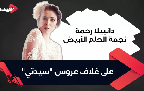 دانييلا رحمة نجمة الحلم الأبيض على غلاف عروس "سيدتي"