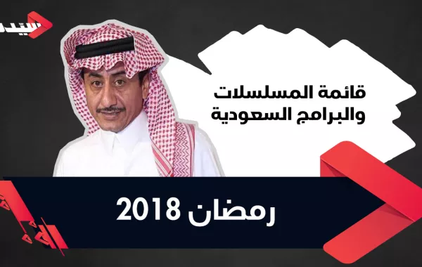 قائمة المسلسلات والبرامج السعودية رمضان 2018