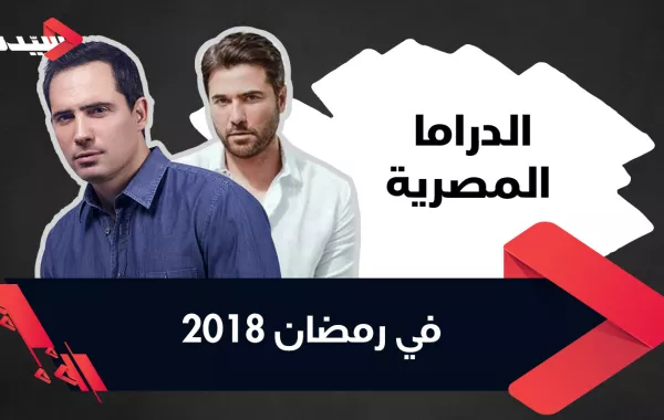 شاهدوا المسلسلات المصرية في رمضان 2018 