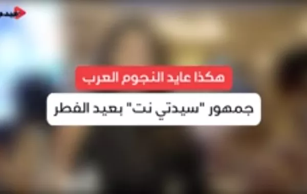 هكذا عايد النجوم العرب جمهور "سيدتي tv" بعيد الفطر
