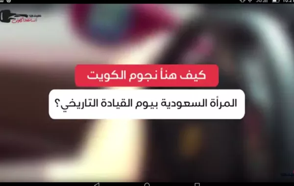 كيف هنأ نجوم الكويت المرأة السعودية بيوم القيادة التاريخي؟
