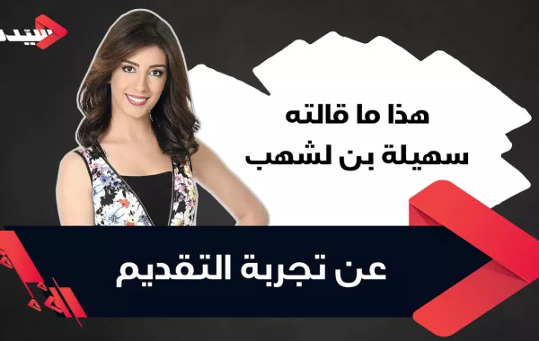 هذا ما قالته سهيلة بن لشهب عن تجربة التقديم