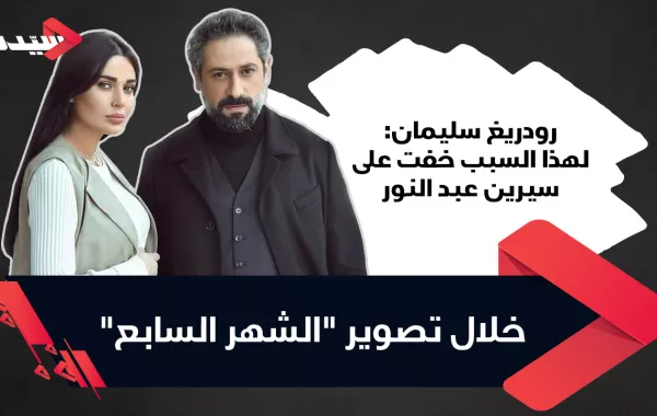 رودريغ سليمان: لهذا السبب خفت على سيرين عبد النور خلال تصوير "الشهر السابع"
