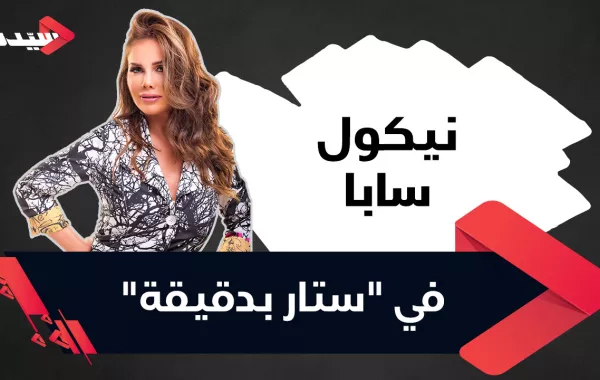 نيكول سابا في "ستار بدقيقة": الشقراء الذهبية من أغرب ألقابي