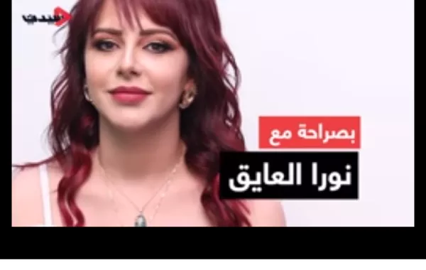 بصراحة مع نورا العايق