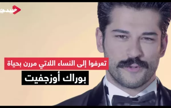 تعرفوا إلى النساء اللاتي مررن بحياة بوراك أوزجفيت