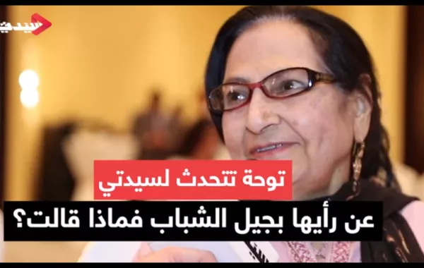 توحة تتحدث لسيدتي عن رأيها بجيل الشباب فماذا قالت؟