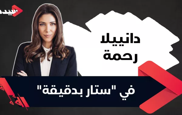 دانييلا رحمة في "ستار بدقيقة": لا زلت أسرق ملابس شقيقتي وهذا هو اسم دلعي