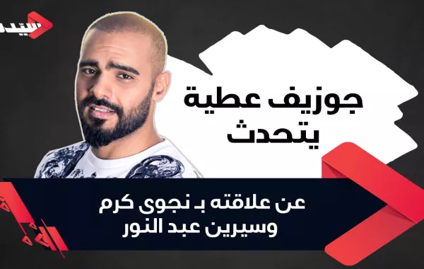 جوزيف عطية يتحدث عن علاقته بـ نجوى كرم وسيرين عبد النور