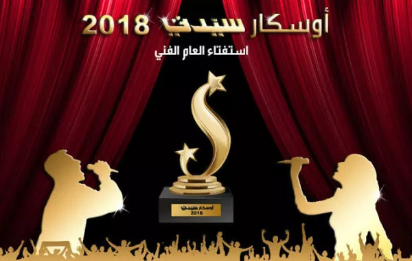 ساهموا في صنع الحدث...أوسكار سيدتي 2018