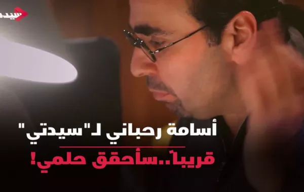 أسامة رحباني لسيدتي: سأحقق حلمي قريباً