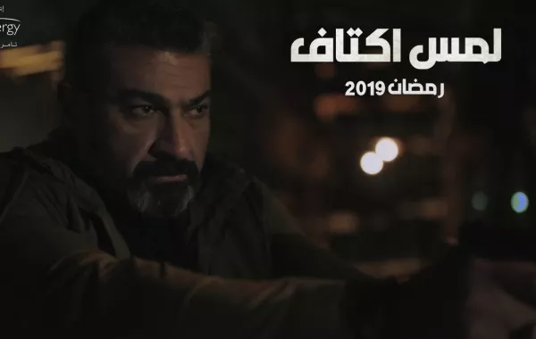 شاهدوا الدراما المصرية في رمضان 2019 .. في 3 دقائق