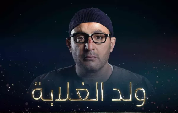 أحمد السقا ومي عمر ومخرج ولد الغلابة يتحدثون لسيدتي عن نجاح المسلسل