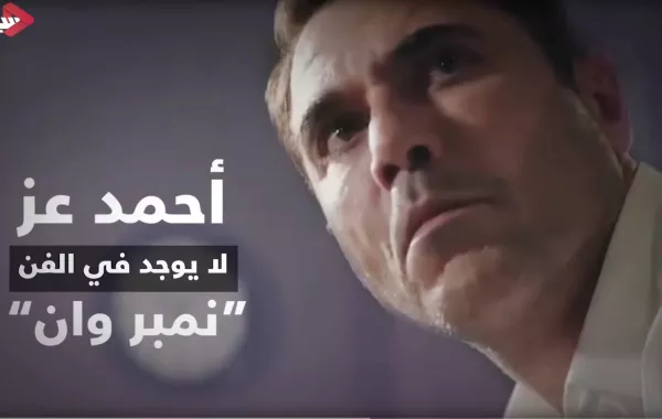 أحمد عز يعلق على لقب "نمبر وان"، ويكشف: هل يعيش قصة حب؟