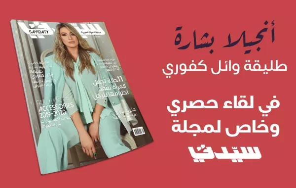 أنجيلا بشارة طليقة وائل كفوري في لقاء حصري وخاص لمجلة سيدتي