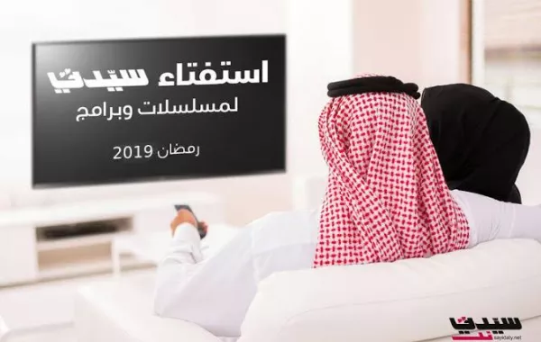 نتائج استفتاء سيدتي مسلسلات وبرامج رمضان 2019- جزء ثاني