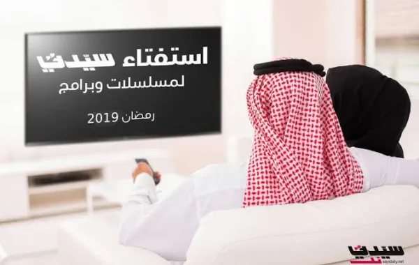 نتائج استفتاء سيدتي مسلسلات وبرامج رمضان 2019- جزء ثالث