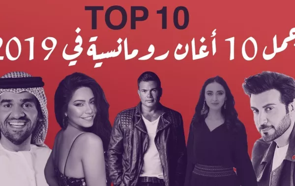 ١٠ أغاني رومانسية