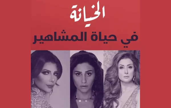 الخيانة في حياة المشاهير