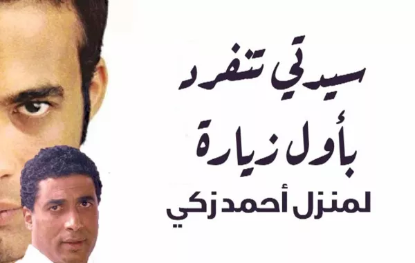 سيدتي تنفرد بأول زيارة لمنزل أحمد زكي