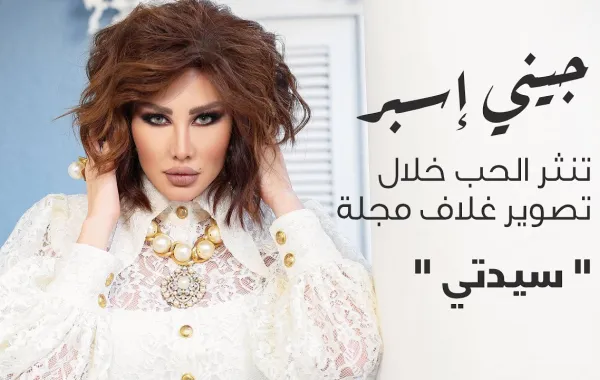 جيني إسبر تنثر الحب خلال تصوير غلاف مجلة " سيدتي "
