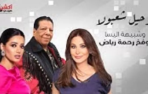 الحلقة الثالثة من برنامج سيدتي..برنامج النجوم والمشاهير 