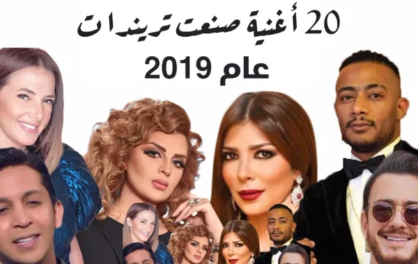 20 أغنية صنعت تريندات عام 2019