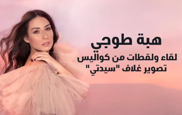 لقاء ولقطات من كواليس تصوير غلاف "سيدتي" مع هبة طوجي