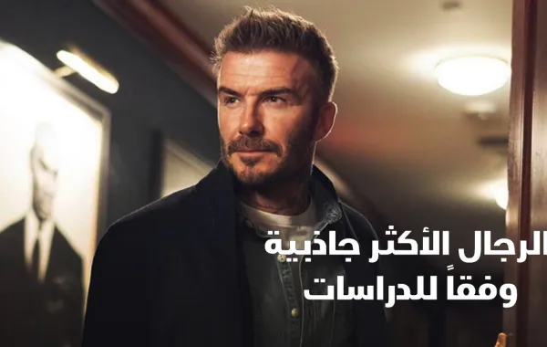 الرجال الأكثر جاذبية وفقاً للدراسات