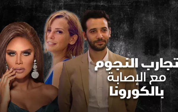 تجارب النجوم مع الإصابة بالكورونا