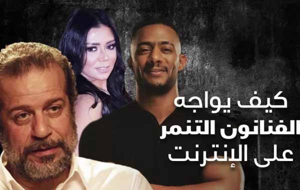 كيف يواجه الفنانون التنمر