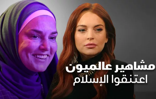 مشاهير عالميون اعتنقوا الإسلام