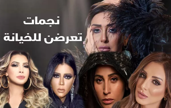 نجمات تعرضن للخيانة