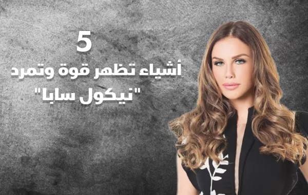 5 أشياء تظهر قوة وتمرد نيكول سابا
