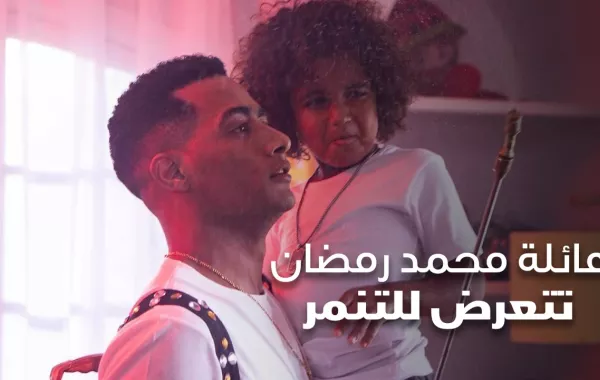 عائلة محمد رمضان تتعرض للتنمر