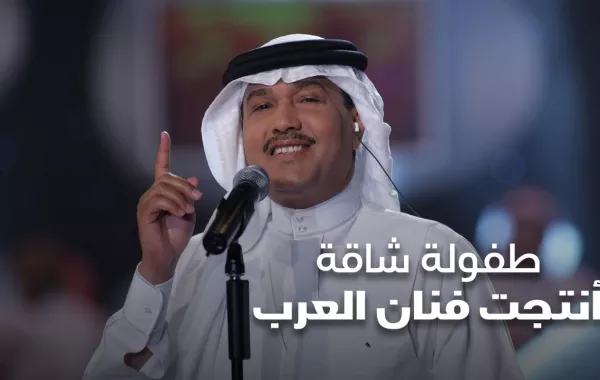 طفولة شاقة أنتجت فنان العرب