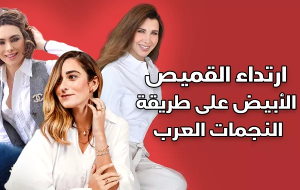 ارتداء القميص الأبيض