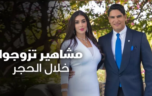 زواج المشاهير