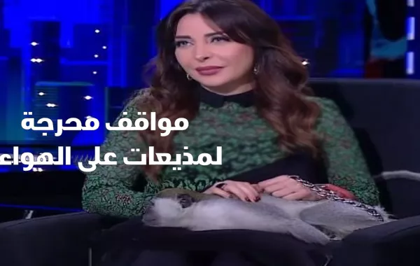 مواقف محرجة لمذيعات على الهواء