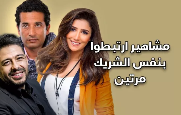 مشاهير ارتبطوا بنفس الشريك مرتين