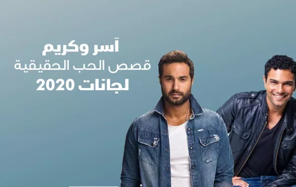 آسر وكريم قصص الحب الحقيقية لجانات 2020
