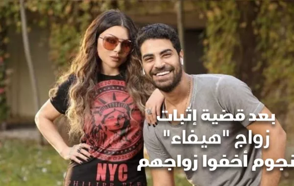 بعد قضية إثبات زواج هيفاء.. نجوم أخفوا زواجهم