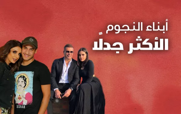 أبناء النجوم الأكثر جدلاً
