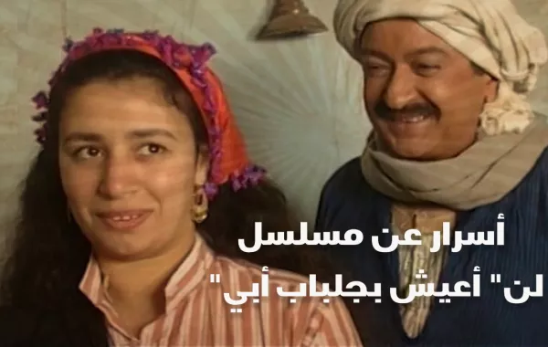  مسلسل لن أعيش في جلباب أبي