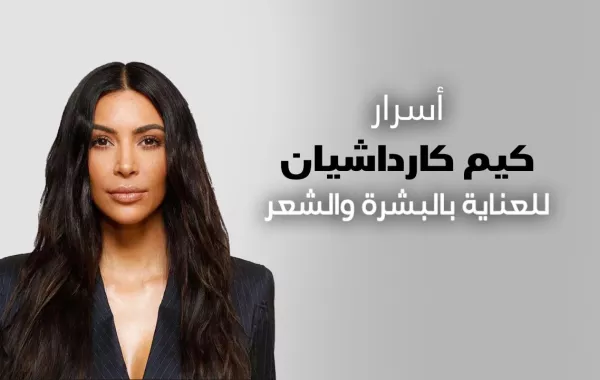 أسرار كيم كارداشيان للعناية بالبشرة والشعر