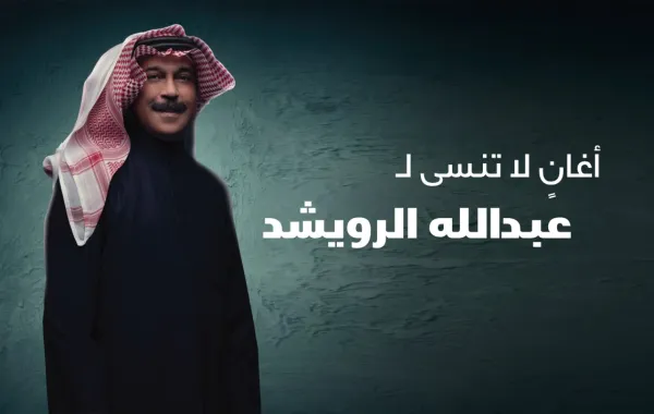 أغان لا تنسى لـ عبدالله الرويشد