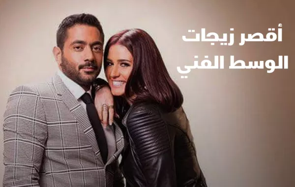 أقصر زيجات الوسط الفني