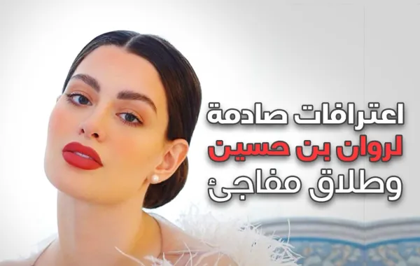 اعترافات صادمة لروان بن حسين وطلاق مفاجئ