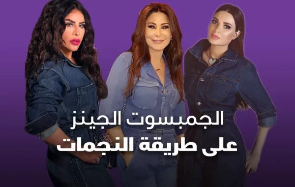الجمبسوت الجينز على طريقة النجمات